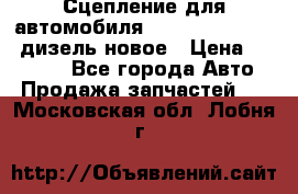 Сцепление для автомобиля SSang-Yong Action.дизель.новое › Цена ­ 12 000 - Все города Авто » Продажа запчастей   . Московская обл.,Лобня г.